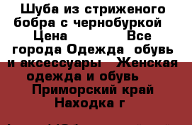 Шуба из стриженого бобра с чернобуркой › Цена ­ 42 000 - Все города Одежда, обувь и аксессуары » Женская одежда и обувь   . Приморский край,Находка г.